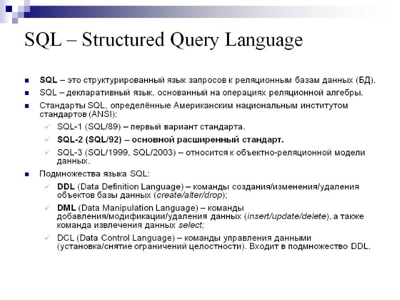 Основные понятия языка sql презентация